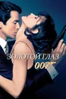  Золотой глаз смотреть онлайн (1995) 