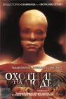  Охотник на людей смотреть онлайн (1986) 