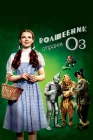  Волшебник страны Оз смотреть онлайн (1939) 