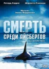  Смерть среди айсбергов Орка, кит-убийца смотреть онлайн (1977) 