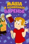  Маша и волшебное варенье смотреть онлайн (1979) 