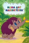  Мама для мамонтенка смотреть онлайн (1981) 