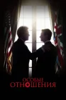  Особые отношения смотреть онлайн (2010) 