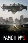  Район №9 смотреть онлайн (2009) 
