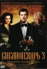  Библиотекарь 3: Проклятие иудовой чаши смотреть онлайн (2008) 