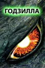  Годзилла смотреть онлайн (1998) 