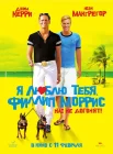  Я люблю тебя, Филлип Моррис смотреть онлайн (2008) 