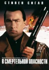 В смертельной опасности смотреть онлайн (1994) 