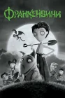  Франкенвини смотреть онлайн (2012) 