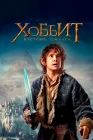 Хоббит: Пустошь Смауга смотреть онлайн (2013) 