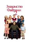  Знакомство с Факерами 2 смотреть онлайн (2010) 