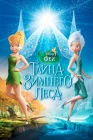  Феи: Тайна зимнего леса смотреть онлайн (2012) 