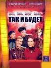 Так и будет смотреть онлайн фильм 1 сезон 