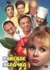  Райское яблочко смотреть онлайн (1998) 