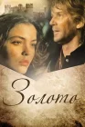 Золото смотреть онлайн (1993) 