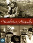  Чеховские мотивы смотреть онлайн (2002) 