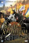  Богдан-Зиновий Хмельницкий смотреть онлайн (2006) 