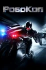  Робокоп смотреть онлайн (2014) 