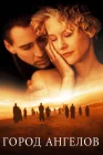  Город ангелов смотреть онлайн (1998) 