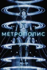  Метрополис смотреть онлайн (1927) 