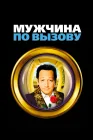  Мужчина по вызову смотреть онлайн (1999) 