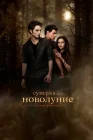  Сумерки. Сага. Новолуние смотреть онлайн (2009) 