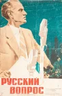  Русский вопрос смотреть онлайн (1947) 
