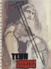  Тени забытых предков смотреть онлайн (1964) 