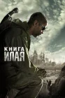  Книга Илая смотреть онлайн (2009) 