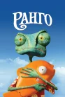  Ранго смотреть онлайн (2011) 