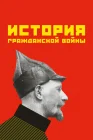  История гражданской войны смотреть онлайн (1922) 