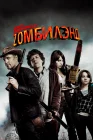  Добро пожаловать в Zомбилэнд смотреть онлайн (2009) 