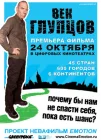  Век глупцов смотреть онлайн (2009) 