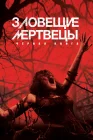  Зловещие мертвецы: Черная книга смотреть онлайн (2013) 