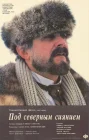  Под северным сиянием смотреть онлайн (1990) 