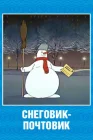  Снеговик-почтовик смотреть онлайн (1955) 