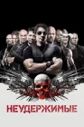  Неудержимые смотреть онлайн (2010) 
