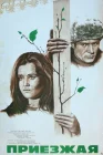  Приезжая смотреть онлайн (1977) 