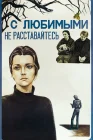  С любимыми не расставайтесь смотреть онлайн (1979) 