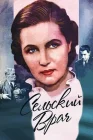  Сельский врач смотреть онлайн (1952) 