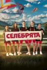  Селебрята смотреть онлайн (2023) 