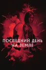  Грусть смотреть онлайн (2021) 