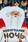  Новогодняя ночь смотреть онлайн (1948) 