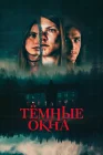  Тёмные окна смотреть онлайн (2023) 