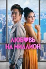  Любовь на миллион смотреть онлайн (2023) 