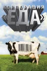 Корпорация «Еда» смотреть онлайн (2008) 