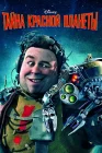  Тайна красной планеты смотреть онлайн (2011) 