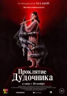  Проклятие дудочника смотреть онлайн (2023) 