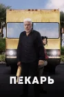  Пекарь смотреть онлайн (2022) 