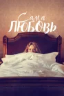  Сама любовь смотреть онлайн (2022) 